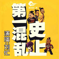 《《史上第一混乱》有声刘忙演播》全本小说下载-作者：张小花
