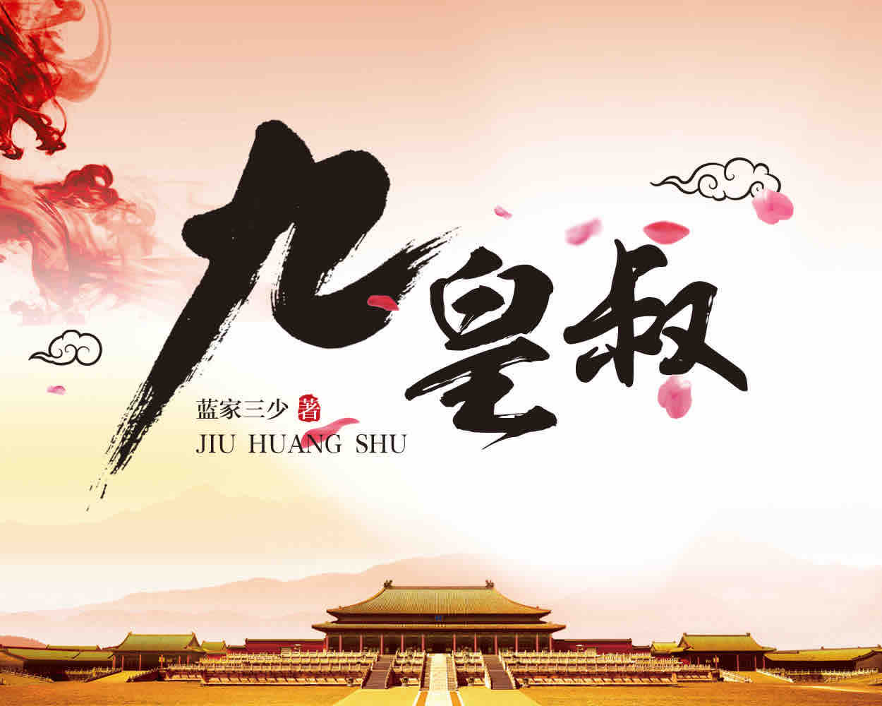 《《九皇叔》匠声与莫守陈规联合多人演播》有声小说打包下载：蓝家三少