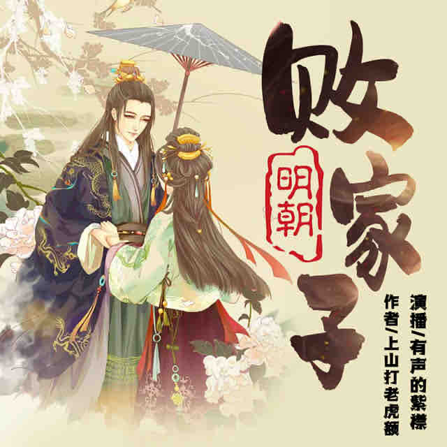 《《明朝败家子》有声的紫襟播讲》有声小说打包下载：上山打老虎额
