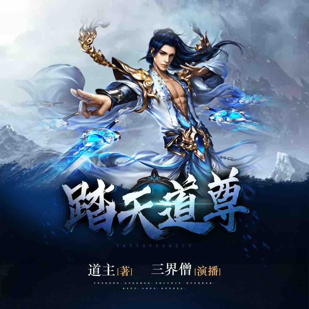 《《踏天道尊》畅读书城三界僧多人播讲》MP3打包下载-三界,读书,主播,踏天道尊,问道