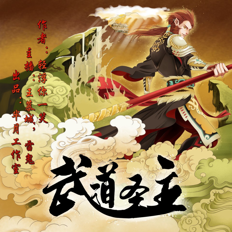 《《武道圣主》芈月工作室王慕城&雷鬼双人播讲》MP3打包下载-雷鬼,双人,室王,慕城,主播