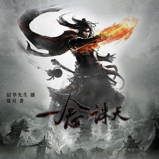 《《一念诛天》司南时代韶华先生播讲》MP3打包下载-先生,韶华,司南,时代,国际