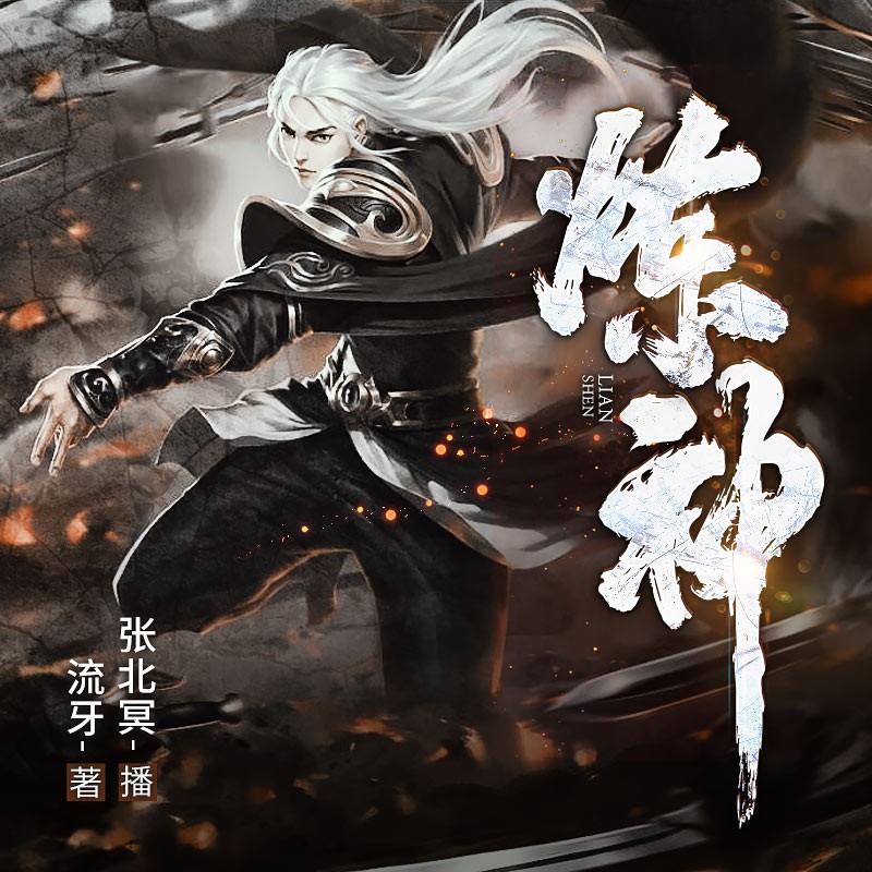 《《炼神》鸿达以太张北冥播讲》MP3打包下载-炼神,鸿达,张北,主播,强者