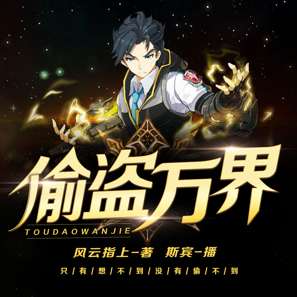 《《偷盗万界》剧舞吧斯宾播讲》有声小说打包下载：风云指上