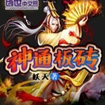 《《神通板砖》Hi牛大宝演播》MP3打包下载-棋子,大宝,妖天,主播,演播
