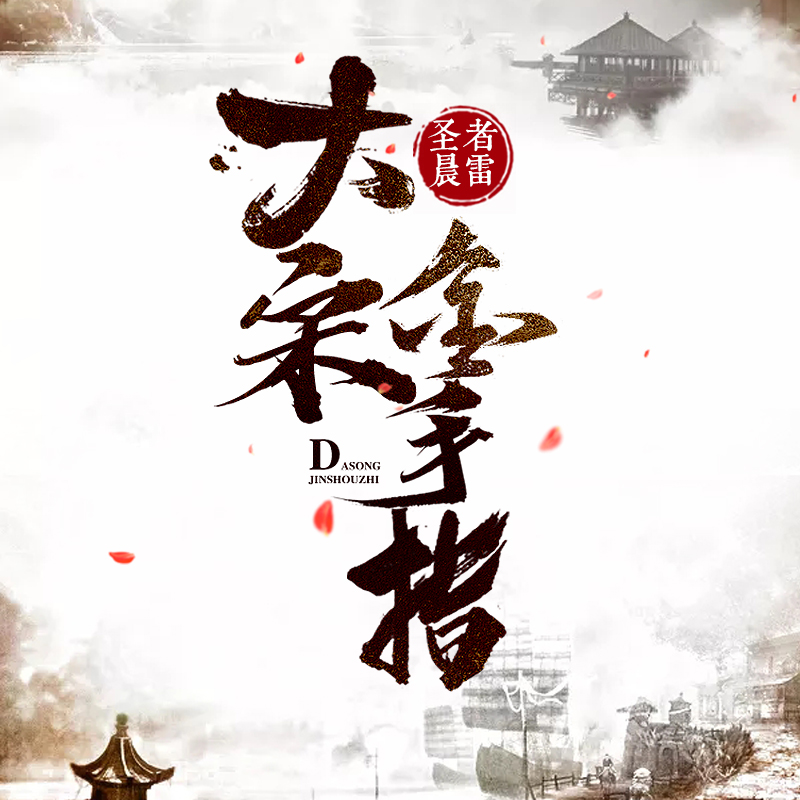 《《大宋金手指》声创时代王逸鸣播讲》有声小说打包下载：淦清（圣者震雷）