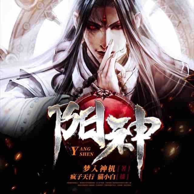 《《阳神》疯子天行播讲》完结版MP3有声有声小说打包下载-作者：梦入神机
