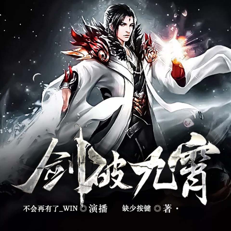《《剑破九霄》不会再有了WIN播讲》完结版MP3有声有声小说打包下载-作者：缺少按键