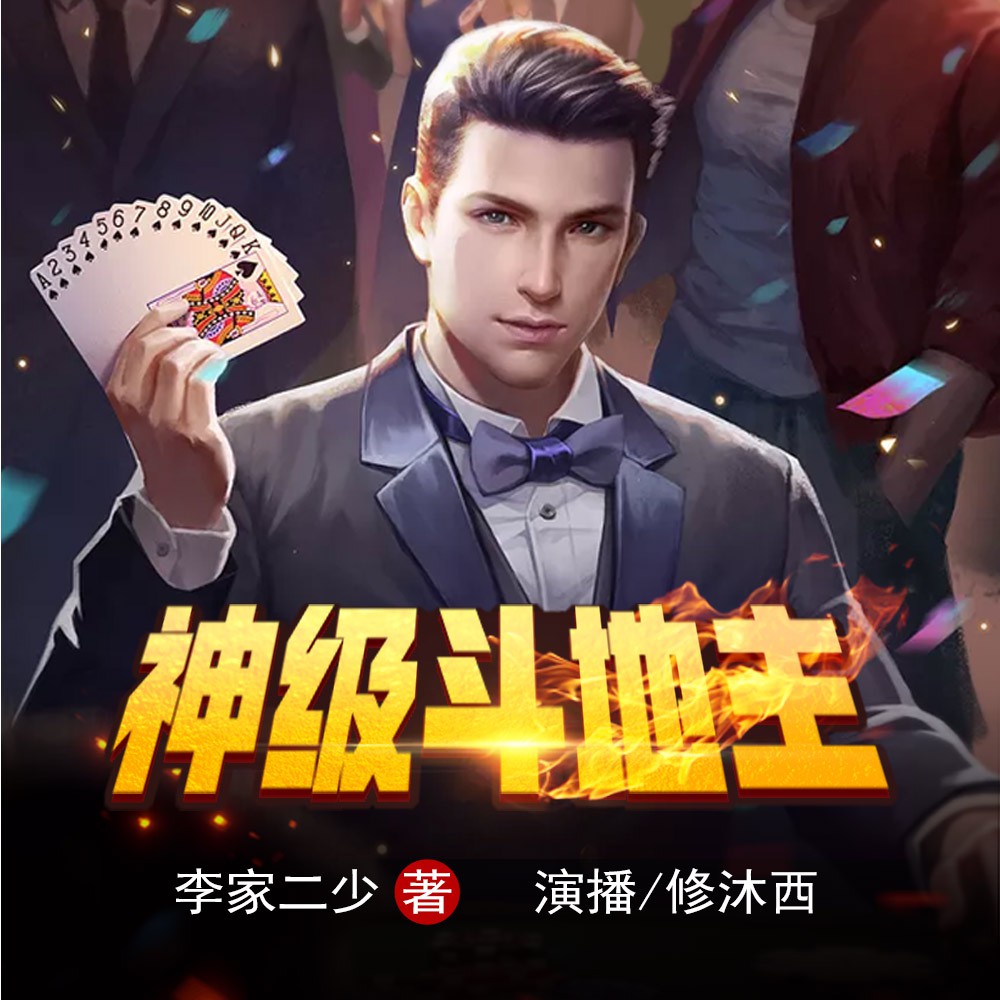 《《神级斗地主》畅读书城修沐西多人播讲》MP3打包下载-王吒,嫦娥,读书,修沐,徒吧