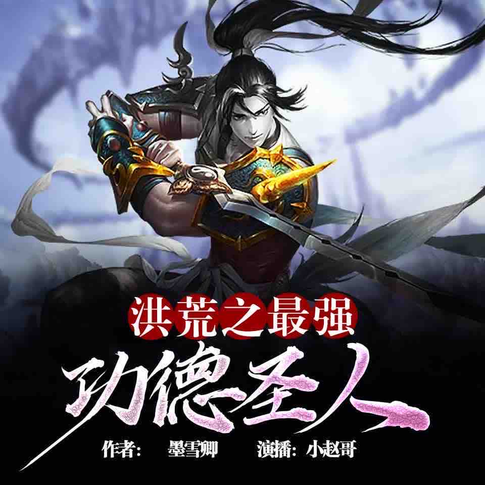 《《洪荒之最强功德圣人》小赵哥播讲》有声小说打包下载：墨雪卿