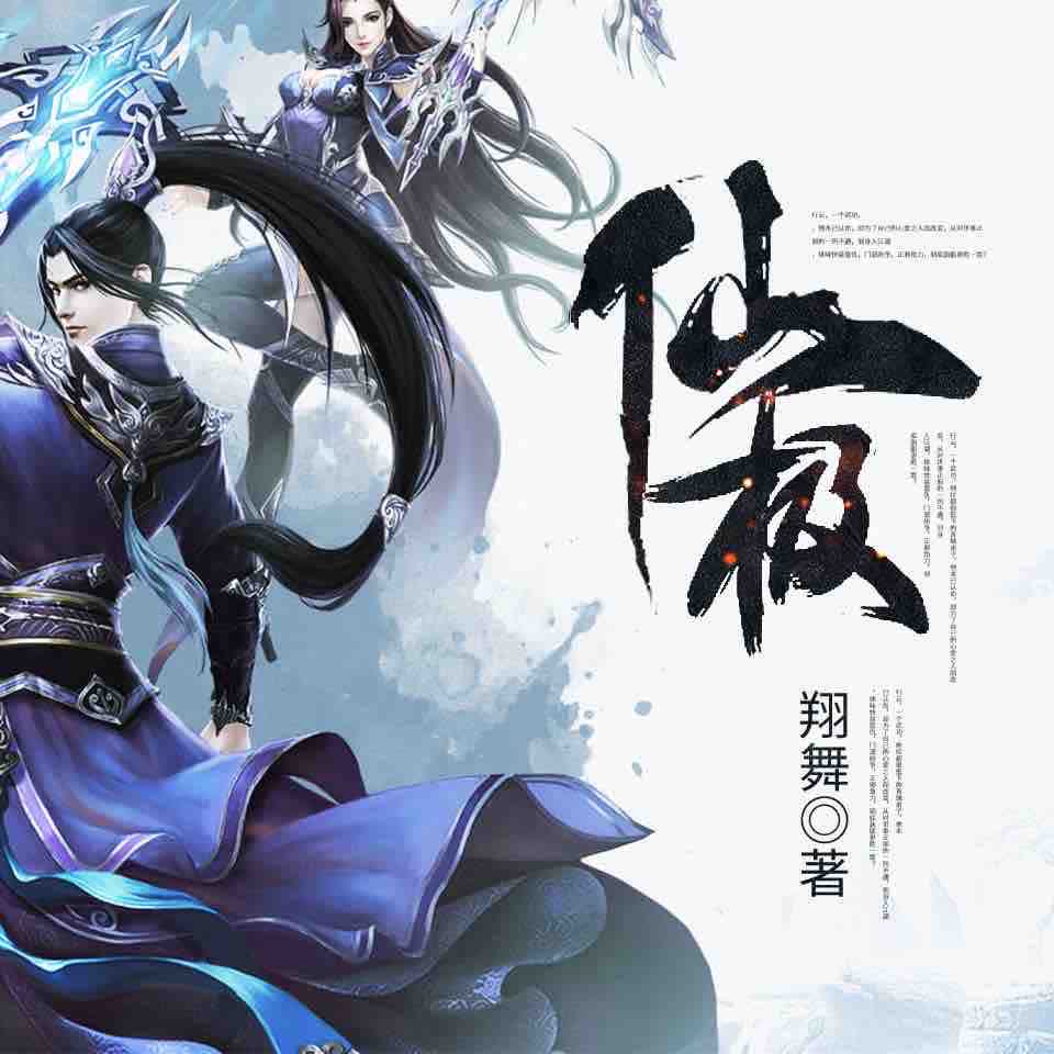 《《仙极》柒雨山播讲》有声小说打包下载：翔舞