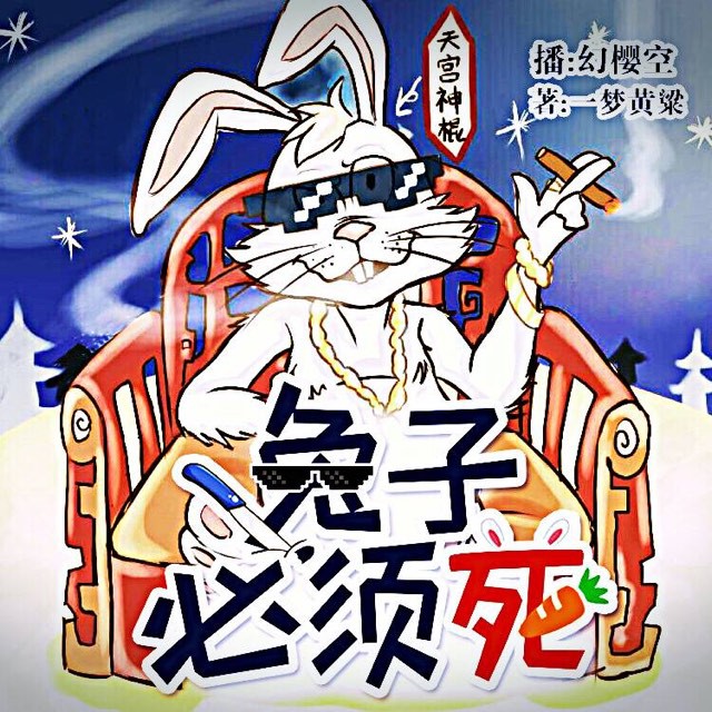 《《兔子必须死》幻樱空爆笑播讲》MP3打包下载-兔子,神仙,天庭,主播,笑播