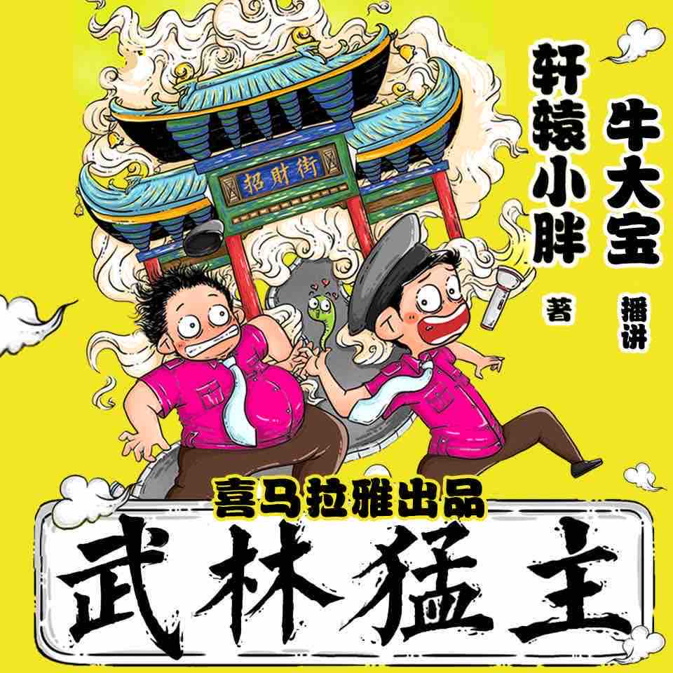 《《武林猛主》Hi牛大宝播讲》MP3打包下载-大宝,女神,生食,猛主,主播
