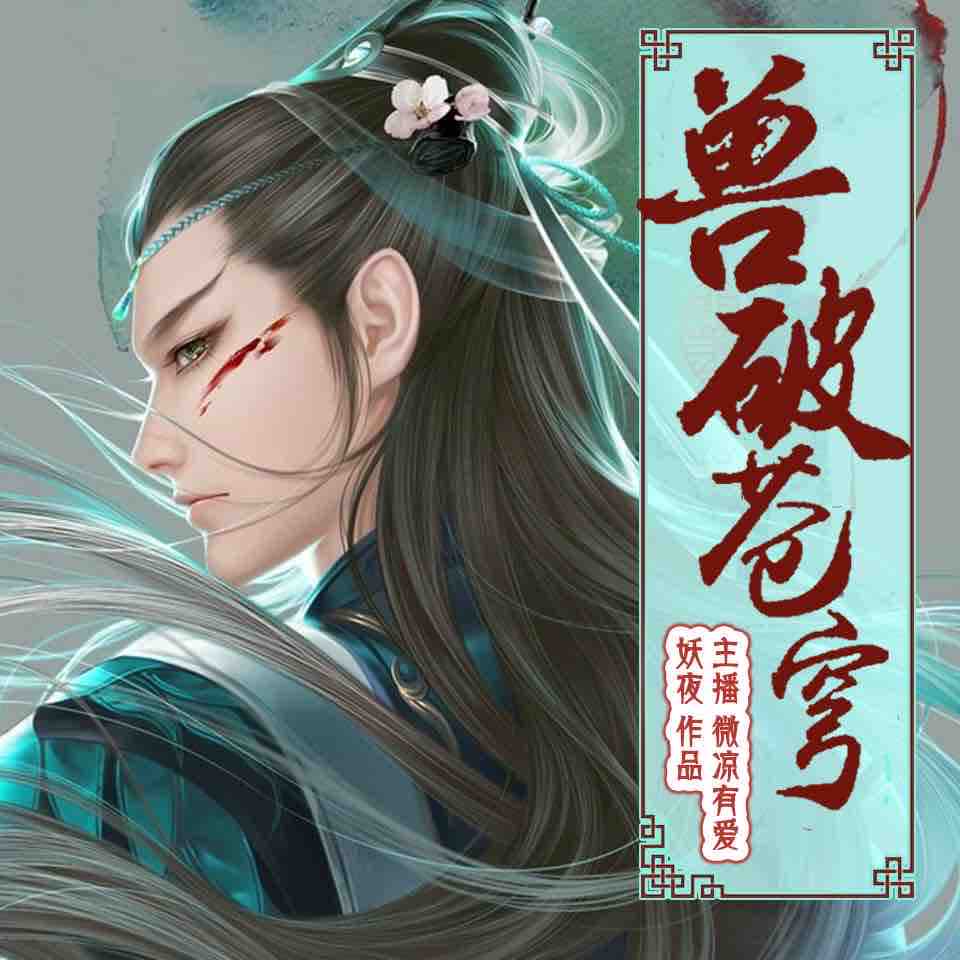 《《兽破苍穹》微凉有爱播讲》MP3打包下载-妖夜,主播,战史,兽破苍穹,播讲
