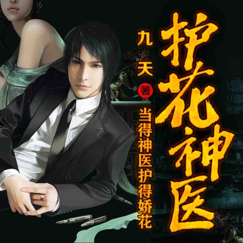 《《护花神医（单集版）》天下书盟播讲》MP3打包下载-种族,山海,古盟,书盟,医师