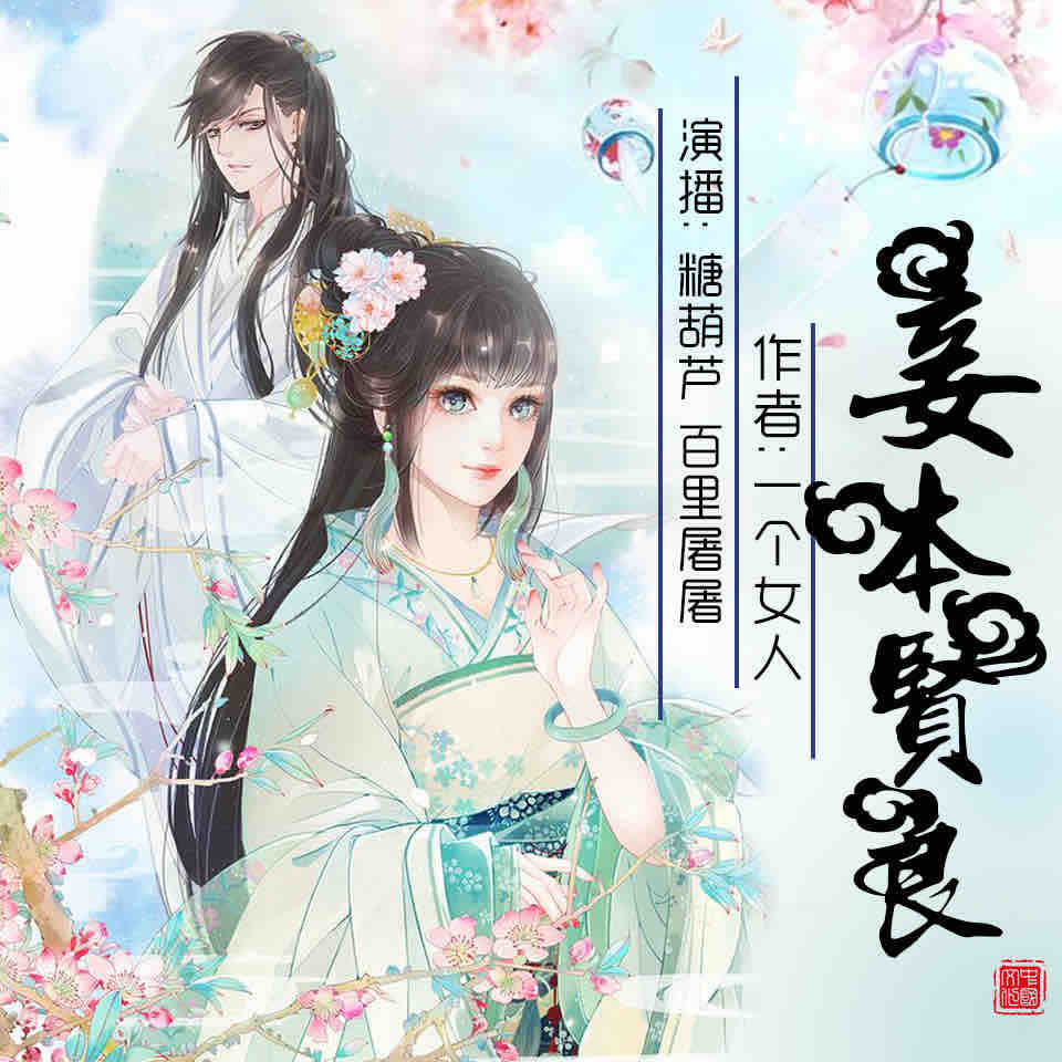 《《妾本贤良》苏沫含演播》有声小说打包下载：一个女人