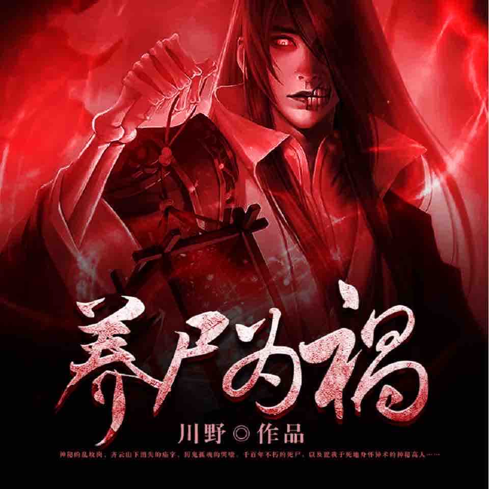 《《养尸为祸》酷匠听书演播》有声小说打包下载：川野
