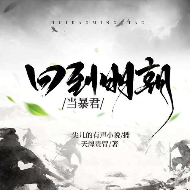 《《回到明朝当暴君》尖儿播讲》有声小说打包下载：天煌贵胄