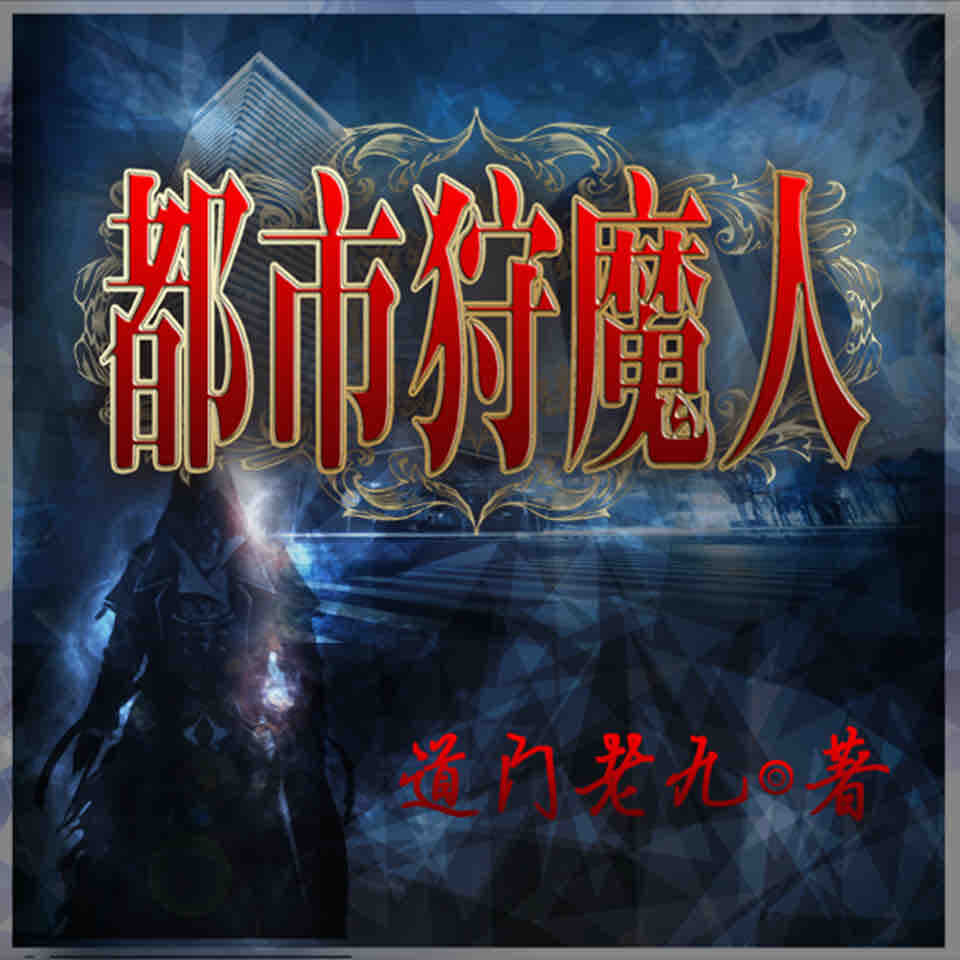 《《都市狩魔人》宅优记播讲》有声小说打包下载：道门老九