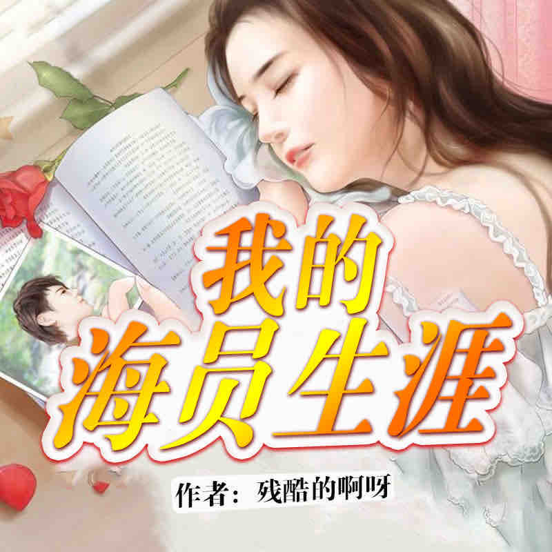 《《我的海员生涯》思有为播讲》MP3打包下载-主播,日子,生涯,屌丝,海员