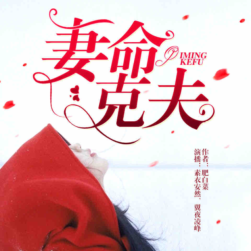 《《妻命克夫:病弱少爷求放过（VIP版）》素衣安然播讲》MP3打包下载-病弱,少爷,素衣,妻命,安然