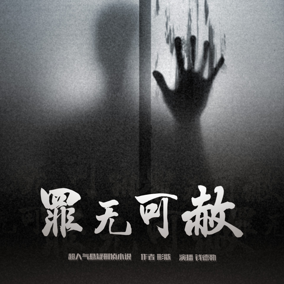 《《罪无可赦》北冥有声钱德勒播讲》有声小说打包下载：形骸
