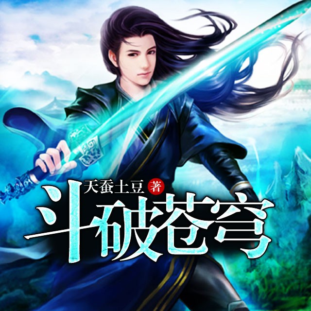 《《斗破苍穹》暮玖Ayla/紫襟/CV阑珊梦等多人演播精品》MP3打包下载-阑珊梦,紫襟,暮玖,萧炎,苍穹