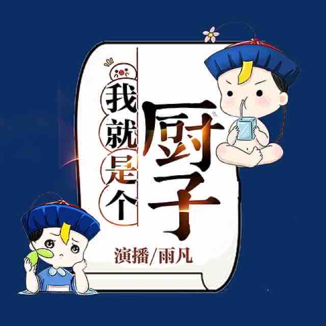 《《我就是个厨子》怀谷文化雨凡播讲》MP3打包下载-雨凡,怀谷,饭店,文化,主播