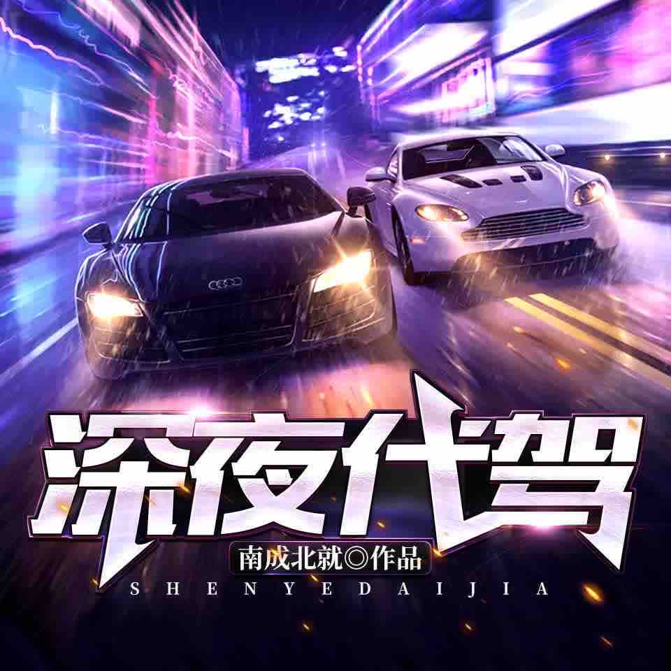 《《深夜代驾》冬末&豆子双人播讲》MP3打包下载-豆子,双人,代驾,冬末,主播